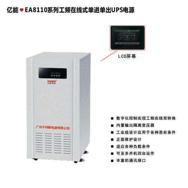 億能?EA8110系列工頻在線式單進單出UPS電源 億能?EA8110系列工頻在線式單進單出UPS電源
